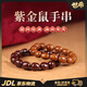 世希招財紫金鼠手串實心正圓佛珠文玩手串珠佛珠念珠單圈繞指柔男女 【13mm】紫金鼠棗樁紅黃皮隨機發(fā) 【禮盒裝】