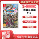 任天堂（Nintendo）Switch1代游戲卡帶 NS海外版通用游戲軟件 全新盒裝游戲卡 勇者斗惡龍11S 中文
