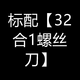 帝艦32合一精密螺絲刀套裝拆機(jī)工具手機(jī)電腦螺絲刀眼鏡家用工具改錐 【加硬強(qiáng)磁款】升級(jí)S2合金鋼批頭 標(biāo)配【32合1螺絲刀】