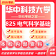26華中科技大學考研825電氣科學基礎(chǔ)華科電氣工程初試真題 全套套餐 紙質(zhì)書五冊贈全套電子資料和視頻課程