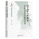 以土為中心的歷史：山西明清時(shí)期的環(huán)境與社會(huì )