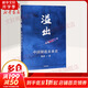 【正版包郵】溢出 中國制造未來史 施展 著 中信出版社 新華書店旗艦店圖書書籍