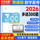 2026 高考數(shù)學(xué)多選300題 新高考數(shù)學(xué)刷題練習(xí) 育甲高考 菜菜澤哥高考數(shù)學(xué)多項選擇題 高考模擬試題練習(xí)冊高中數(shù)學(xué)專項訓(xùn)練高三文科理科復(fù)習(xí)資料書
