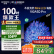 創(chuàng)維電視100A5D Pro 百吋AI智慧屏平板彩電 千級分區(qū)Mini LED 4K超高清100英寸類紙屏商用巨幕電器補(bǔ)貼 100英寸 政府補(bǔ)貼減2000 100英寸A5D Pro【包安裝】