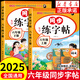 【正版保證】六年級上冊練字帖人教版2025新版小學(xué)六年級上下冊語文同步練字帖寫字課課練6年級課本生字同步練習(xí)下學(xué)期鋼筆習(xí)字帖練字本 【上+下冊】語文同步練字帖