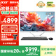 宏碁（acer）非凡GO 國(guó)家補(bǔ)貼20% 微邊框 一體臺(tái)式機(jī)電腦 27英寸（酷睿標(biāo)壓13代i7-13620H 32G 1T）辦公炒股 