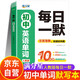 滿分星 初中英語(yǔ)單詞默寫本 每日一默一練 秒記初中英語(yǔ)單詞2400詞 新初中人教版詞匯2025新版匯總必備默寫2000詞 初三初二初一 中考七年級(jí)八年級(jí)上冊(cè)九年級(jí)初中生秒背一本通 七上默寫九上2026