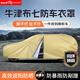 御山河牛津布汽車(chē)車(chē)衣車(chē)罩加厚防曬防雨遮陽(yáng)隔熱通用四季全罩車(chē)外套防塵 【卡其色】牛津布七防車(chē)衣罩+贈送車(chē)衣收納袋 雙層特厚款【防暴曬抗大風(fēng)防雪凍-抵御惡劣天氣】