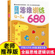 全腦思維邏輯訓練680題2-3-6歲寶寶全腦開(kāi)發(fā)幼小銜接教材 全套早教啟蒙認知繪本 4-5歲全腦思維訓練680題