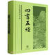 四書(shū)五經(jīng)——中華經(jīng)典普及文庫(精) 中華書(shū)局