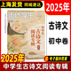 2025年當(dāng)代學(xué)生增刊中學(xué)生古詩文閱讀專輯初中卷第二十四屆文言文 2025年【古詩文】初中