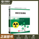 【全國職業(yè)健康職業(yè)技能競賽指定參考書(shū)目】放射衛生基礎 9787510195358 全國職業(yè)病危害監測評估人才培訓教材