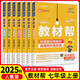 七年級科目自選】2026新版初中教材幫七年級上冊下冊全套7本人教版教材幫初一七7年級上語文數(shù)學(xué)英語政治歷史地理生物課本同步教材 特惠推薦【上冊】全套7本【95%家長選擇】