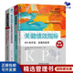 績(jī)效管理工具4本套：關(guān)鍵績(jī)效指標(biāo)：KPI的開發(fā)、實(shí)施和應(yīng)用(原書第4版)+績(jī)效考核管理工具 KPI、OKR、MBO、BSC、360度考核的實(shí)施流程與應(yīng)用技巧+績(jī)效管理必備+增量績(jī)效管理