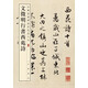 文徵明行書(shū)西苑詩(shī) 中華經(jīng)典碑帖彩色放大本 中華書(shū)局自營(yíng)正版