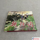 【現貨】朝陽(yáng)溝 24開(kāi)大精 連環(huán)畫(huà)小人書(shū) 劉繼卣 繪
