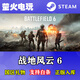 STEAM正版 戰(zhàn)地6 國區(qū)禮物入庫 好友禮物入庫 戰(zhàn)地風(fēng)云6 Battlefield 6 標(biāo)準(zhǔn)版 steam國區(qū)禮物