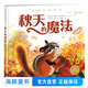 秋天的魔法 精裝硬殼 海豚繪本花園 四季二十四節氣兒童3-4-6-8歲睡前閱讀故事書(shū)幼兒園