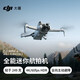 大疆（DJI）Mini 4 Pro 全能迷你航拍機 入門(mén)級無(wú)人機高清專(zhuān)業(yè)航拍相機 單機（帶屏遙控器版） 隨心換2年版本（超值推薦） 256G