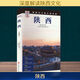 陜西 第3版 《發(fā)現者旅行指南》編輯部 編 旅游教育出版社 書(shū)籍 圖書(shū)