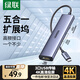 綠聯(lián)Type-C擴(kuò)展塢轉(zhuǎn)HDMI拓展塢USB3.0分線器轉(zhuǎn)換器適用Macbook  IPad Pro IPhone15雷電4筆記本 【5合1】  HDMI+USB*3+PD