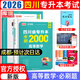 【2026新版  四川次日達(dá)??！】四川專升本2026年庫(kù)課四川省專升本考試大學(xué)語文英語計(jì)算機(jī)基礎(chǔ)高等數(shù)學(xué)教材模擬試卷歷年真題必刷2000題復(fù)習(xí)資料庫(kù)克四川全日制專升本3+2統(tǒng)招26英語詞匯 數(shù)學(xué)必刷題