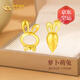中國(guó)黃金（CHINA GOLD）兔子黃金耳釘女足金耳環(huán)耳飾品七夕情人節(jié)禮物送女友老婆生日實(shí)用 [刻字]足金蘿卜兔子耳
