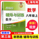 新思路輔導與訓練 數學(xué)物理化學(xué) 六七八九年級/6789年級上冊 下冊 八年級上 數學(xué)【第三版】新課改 上海版本