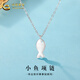中國黃金（CHINA GOLD）S925銀項鏈女款百搭小眾小魚吊墜首飾情人節(jié)生日禮物送女友愛人 小魚項鏈