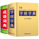中華字根字典正版漢字字根排檢初中小學(xué)生多功能字典學(xué)習漢字工具書(shū)華人外國人快速學(xué)漢語(yǔ) 字根字典+成語(yǔ)詞典【2本】