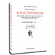 實在論與科學(xué)的目標(biāo)《科學(xué)發(fā)現(xiàn)的邏輯》后記I(波普爾 查汝強范景中)波普爾哲學(xué)著作集 范景中主編中國美術(shù)學(xué)院出版社