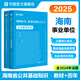 海南省事業(yè)編考試公基真題試題】華圖2025海南省事業(yè)單位考試公共基礎(chǔ)知識(shí)教材歷年真題試卷海口三亞市天涯區(qū)儋州市編制試題套卷a類(lèi)b類(lèi)c類(lèi)d類(lèi)e類(lèi)聯(lián)考 教材+真題卷   2本套