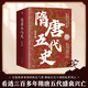隋唐五代史 呂思勉經(jīng)典著作 全覽隋唐帝國的恢弘氣勢，解密五代十國的亂世風(fēng)云