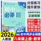 【正版當天發(fā)】2026版初中必刷題八年級上冊語文數(shù)學英語物理政治歷史生物地理初二必刷題上下冊同步練習冊狂K重點人教版 上冊數(shù)學 人教版 8年級