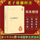 老子道德經(jīng)注 中華書(shū)局 原文+批注+校注 王弼 著(zhù)  樓宇烈校釋  中華國學(xué)文庫  中國哲學(xué)經(jīng)典書(shū)目 H
