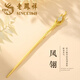 老鳳祥S925銀和田玉發(fā)簪古風(fēng)簪子鳳釵送老婆女士生日禮物女生實用高檔 鳳翎金釵【老鳳祥品牌禮盒】