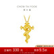 周大福 生肖蛇大版權(quán)杖蛇黃金吊墜(工費(fèi)620)約5.9g EOF1446