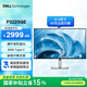 戴爾（DELL）31.5英寸4K辦公顯示器 100Hz IPS Type-C 90W反向充電 防藍光 旋轉升 P3225QE
