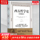 新版 西方哲學(xué)史 從古希臘到當(dāng)下 奎納爾希爾貝克 修訂版 經(jīng)典影響深遠(yuǎn)哲學(xué)思想史作品書(shū)籍 外國(guó)西方哲學(xué)史思想史大學(xué)通識(shí)教育讀本 新華文軒旗艦店