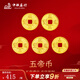 中銀鑫行黃金吊墜足金999五帝幣手鏈轉(zhuǎn)運(yùn)珠金錢(qián)幣DIY編繩手串手繩 順治通寶（克重多退少補(bǔ)） 約0.5g