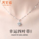 周百福 足銀四葉草項(xiàng)鏈女2025新款鎖骨鏈吊墜生日七夕情人節(jié)禮物送女友