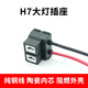 麗田耐高溫H7大燈插座汽車(chē)原廠(chǎng)H7大燈插頭插座遠近光一體燈泡燈座插頭 H7陶瓷彎頭插座兩個(gè)