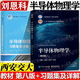 【官方包郵】西安交大 半導(dǎo)體物理學(xué) 劉恩科 第八版 第8版 教材+習(xí)題集及詳解 第七7版升級版 商世廣 電子科學(xué)與技術(shù)類專業(yè)教材 【全2冊】半導(dǎo)體物理學(xué)（教材+習(xí)題詳解）