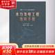 水力發(fā)電工程地質(zhì)手冊(cè) 中國(guó)水利水電出版社 彭土標(biāo) 編 書籍