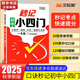 【新華正版包郵】秒記初中小四門  初中小四門必背知識(shí)點(diǎn)人教版2025 小四門必背知識(shí)一本全初中 七年級(jí)上妙記小四門初中一本通 初一小四門必備知識(shí)點(diǎn) 秒記初中小四門