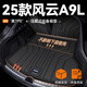 閃羽2025款風(fēng)云A9L后備箱墊TPE尾箱墊子奇瑞配件用品改裝件25新適用 【高端TPE后備箱墊+靠背墊】 風(fēng)云A9L