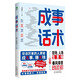 成事話術(shù) 普通人低谷翻身錦囊職場情場交際溝通技巧 實(shí)用口才書提升聊天技巧人際交往口才 會說的書籍ZF