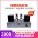 BOLISUM寶麗森300b膽機(jī) 水泥灰標(biāo)準(zhǔn)版 開關(guān)電源 底噪近乎零 單端純甲類 電子管功放音響音頻放大器  水泥灰