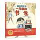 小世界童書(shū)館 真的要守住一年級的書(shū)包：入學(xué)前一定要養成的好習慣
