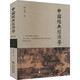 中國經(jīng)典經(jīng)濟學(xué)(第2版) 鐘永圣 著(zhù) 中國財政經(jīng)濟出版社 書(shū)籍 圖書(shū)